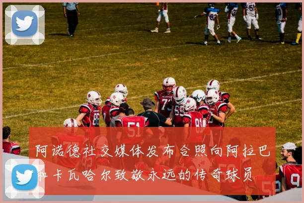 阿诺德社交媒体发布合照向阿拉巴和卡瓦哈尔致敬永远的传奇球员