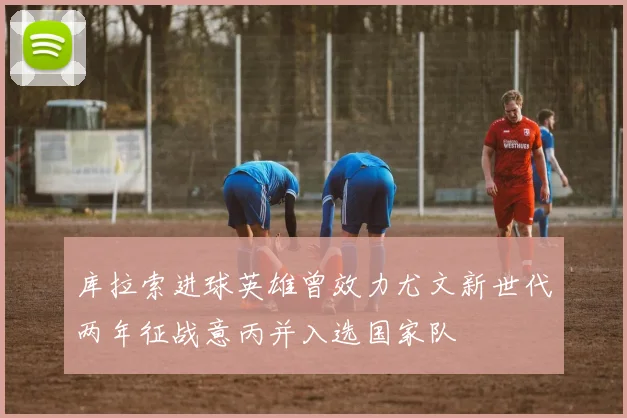 库拉索进球英雄曾效力尤文新世代两年征战意丙并入选国家队