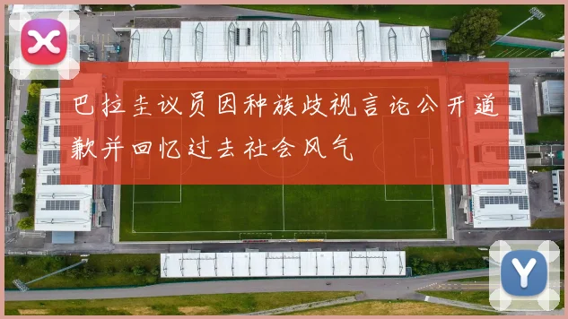 巴拉圭议员因种族歧视言论公开道歉并回忆过去社会风气
