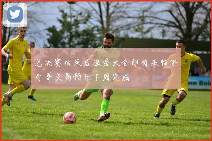 总决赛结束后选秀大会即将来临字母哥交易预计下周完成