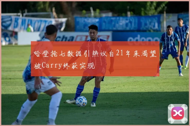 哈登抢七数据引热议自21年来渴望被Carry终获实现