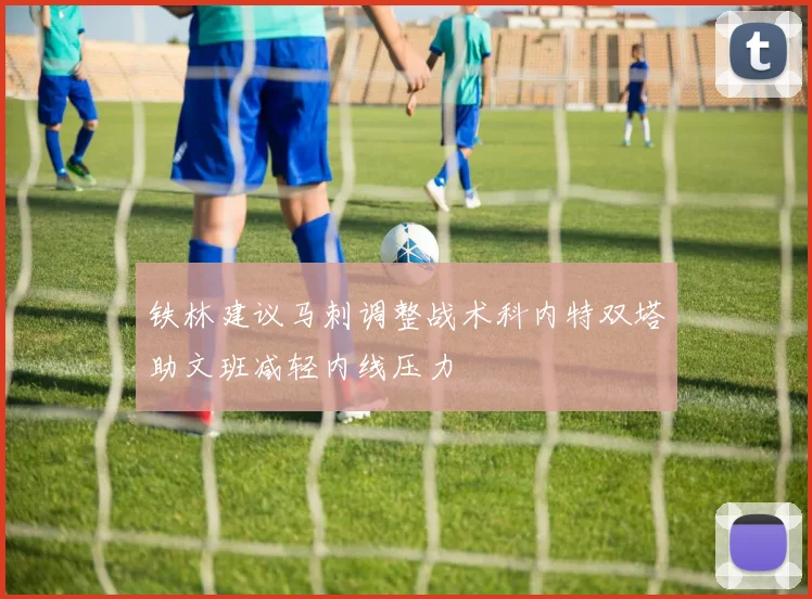 铁林建议马刺调整战术科内特双塔助文班减轻内线压力