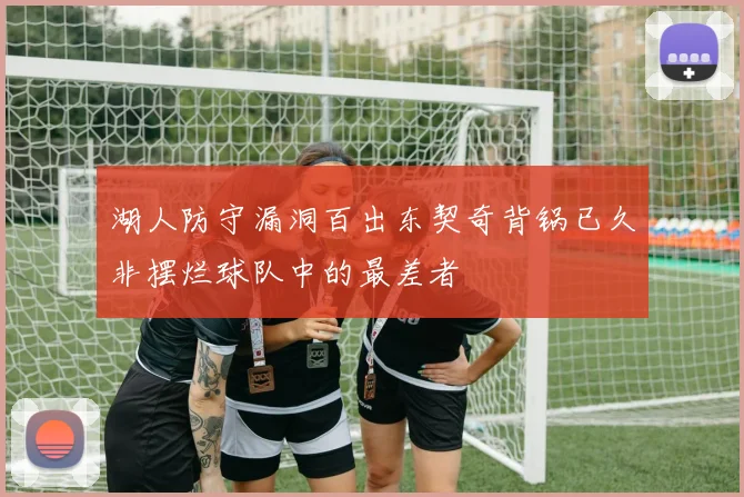 湖人防守漏洞百出东契奇背锅已久非摆烂球队中的最差者