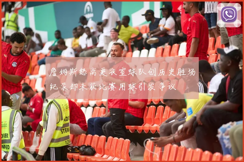 詹姆斯怒离更衣室球队创历史胜场纪录却未获比赛用球引发争议